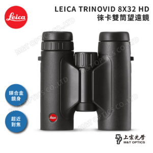 LEICA TRINOVID 8X32 HD 徠卡雙筒望遠鏡拆封相機收購