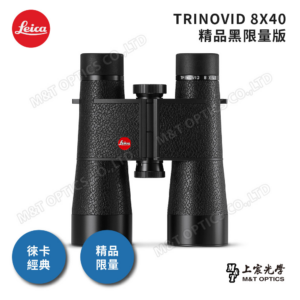 LEICA TRINOVID Limited Edition 8X40 精品黑限量版拆封相機收購