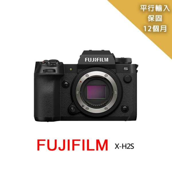 【FUJIFILM 富士】XH2S body單機身*(平行輸入)拆封相機收購