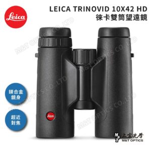 LEICA TRINOVID 10X42 HD 徠卡雙筒望遠鏡(棕護套)拆封相機收購