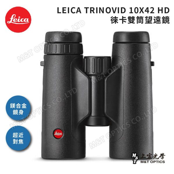 LEICA TRINOVID 10X42 HD 徠卡雙筒望遠鏡(棕護套)拆封相機收購