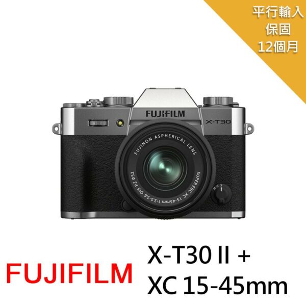 【FUJIFILM 富士】X-T30II銀色+XC 15-45mm*(中文平輸)拆封相機收購