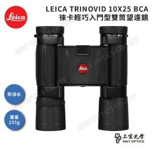 LEICA TRINOVID BCA 10X25 德國徠卡輕巧入門型雙筒望遠鏡拆封相機收購
